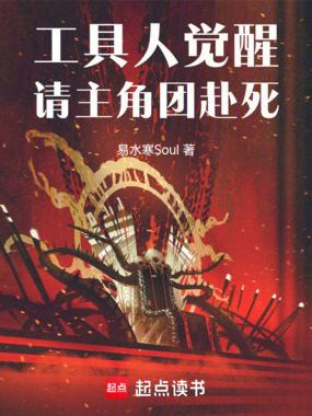 工具人觉醒，请主角团赴死在线阅读