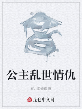 公主乱世情仇在线阅读