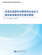 毛泽东思想和中国特色社会主义理论体系概论学生辅学教程在线阅读