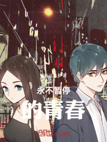 永不暂停的青春