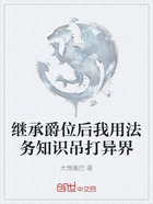 继承爵位后我用法务知识吊打异界在线阅读
