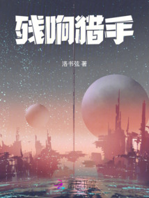 殘響獵手