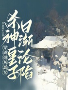 穿成炮灰恶女,杀神皇子日渐沦陷在线阅读