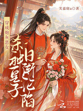 穿成炮灰恶女，杀神皇子日渐沦陷在线阅读