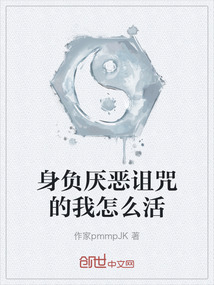 身負厭惡詛咒的我怎么活