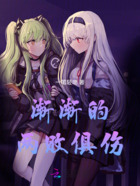 渐渐的两败俱伤在线阅读