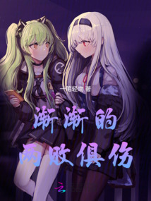 漸漸的兩敗俱傷
