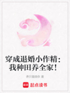 穿成退婚小作精:我种田养全家!在线阅读