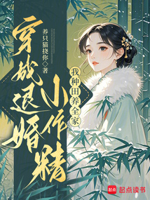 穿成退婚小作精:我種田養(yǎng)全家!