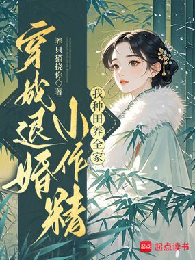 穿成退婚小作精：我种田养全家！在线阅读