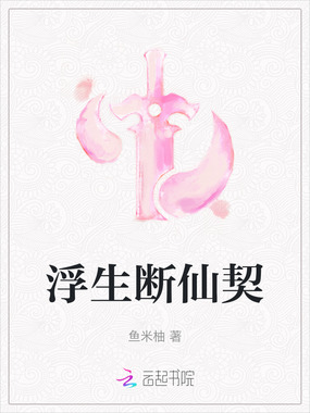 浮生断仙契在线阅读