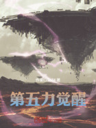 第五力觉醒在线阅读