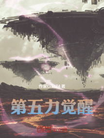 第五力覺醒