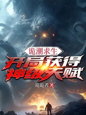诡潮求生,开局获得神级天赋在线阅读