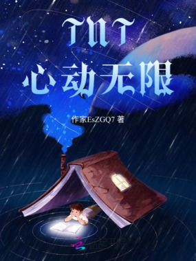 TNT:心动无限在线阅读