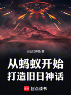 從螞蟻開始打造舊日神話在線閱讀