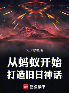从蚂蚁开始打造旧日神话在线阅读