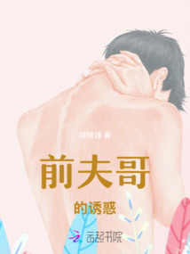 前夫哥的誘惑