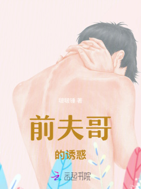 前夫哥的诱惑在线阅读