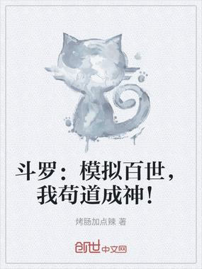 斗罗：模拟百世，我苟道成神！在线阅读