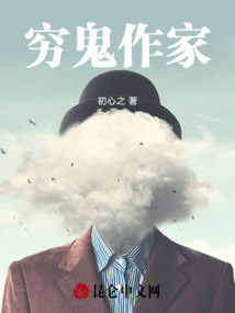 窮鬼作家