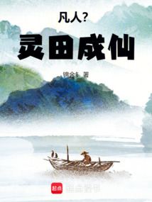 凡人修仙傳之靈田成仙