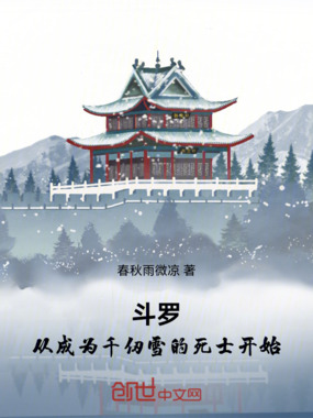斗罗:从成为千仞雪的死士开始在线阅读