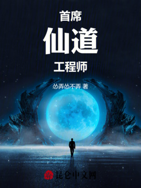 首席仙道工程师在线阅读
