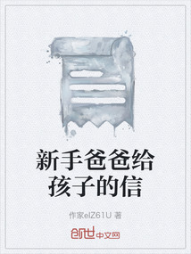 新手爸爸給孩子的信