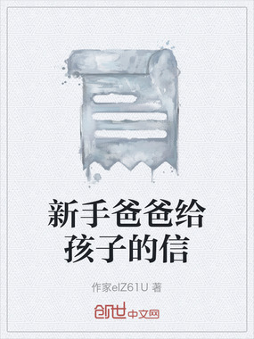 新手爸爸给孩子的信在线阅读