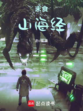 末食山海经在线阅读