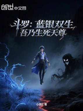 斗罗:蓝银双生,吾乃生死天尊在线阅读