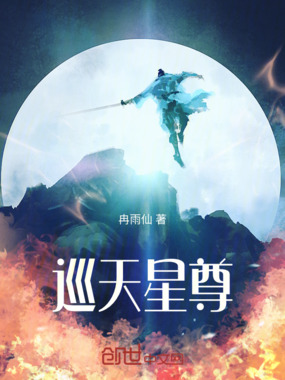 巡天星尊在线阅读