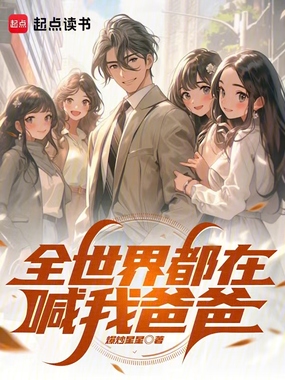 全世界都在喊我爸爸在线阅读