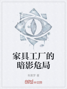 家具工厂的暗影危局在线阅读