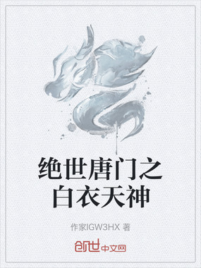 绝世唐门之白衣天神在线阅读