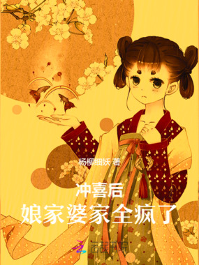 冲喜后，娘家婆家全疯了在线阅读