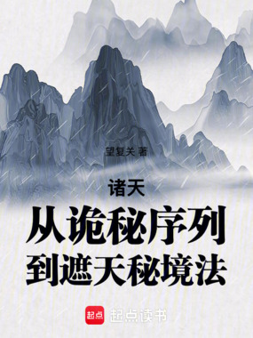 诸天：从诡秘序列到遮天秘境法在线阅读