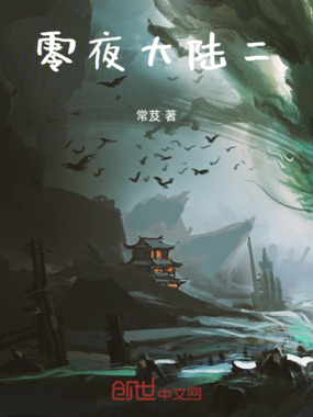 零夜大陆二在线阅读