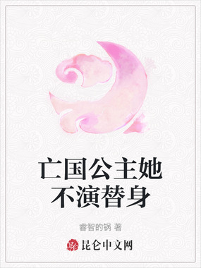 亡国公主她不演替身在线阅读