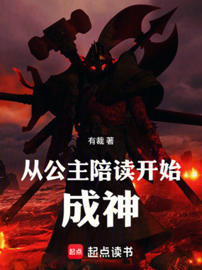 从陪公主上学开始成神在线阅读