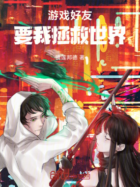 游戏好友要我拯救世界在线阅读