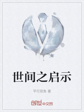 世间之启示在线阅读