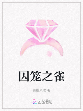 囚笼之雀在线阅读