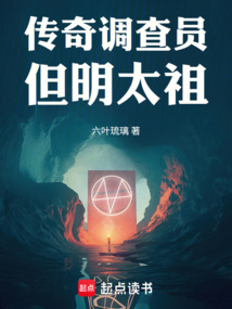传奇调查员，但明太祖在线阅读
