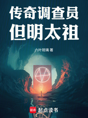 传奇调查员，但明太祖在线阅读