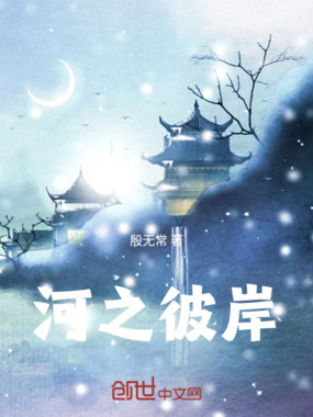 河之彼岸在线阅读