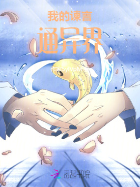 我的谏言通异界在线阅读