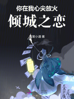 你在我心尖放火：倾城之恋在线阅读