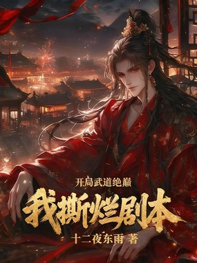 开局武道绝巅，我撕烂剧本！在线阅读